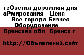 геОсетка дорожная для аРмирования › Цена ­ 100 - Все города Бизнес » Оборудование   . Брянская обл.,Брянск г.